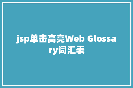 jsp单击高亮Web Glossary词汇表 Ruby