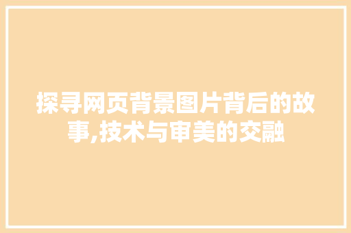 探寻网页背景图片背后的故事,技术与审美的交融