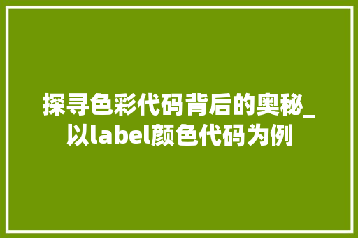 探寻色彩代码背后的奥秘_以label颜色代码为例