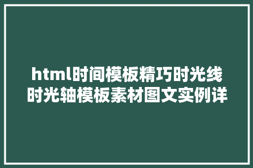 html时间模板精巧时光线时光轴模板素材图文实例详解时光线绘制