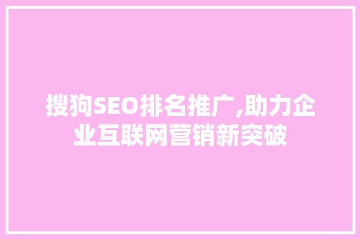 搜狗SEO排名推广,助力企业互联网营销新突破