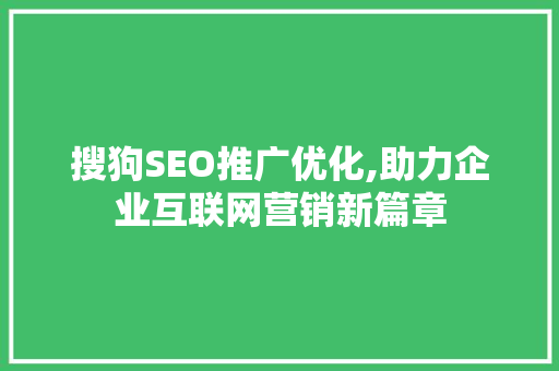 搜狗SEO推广优化,助力企业互联网营销新篇章