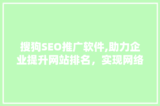 搜狗SEO推广软件,助力企业提升网站排名，实现网络营销新突破