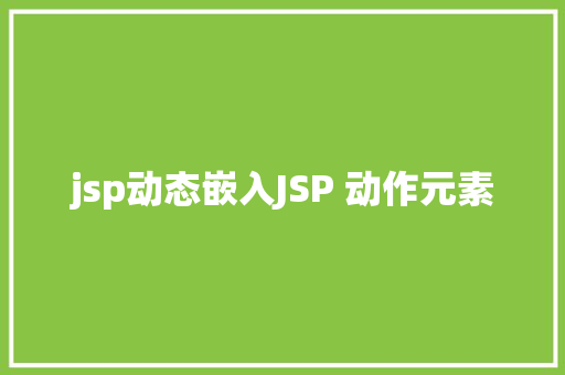 jsp动态嵌入JSP 动作元素 Node.js