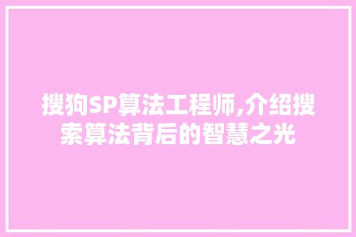 搜狗SP算法工程师,介绍搜索算法背后的智慧之光