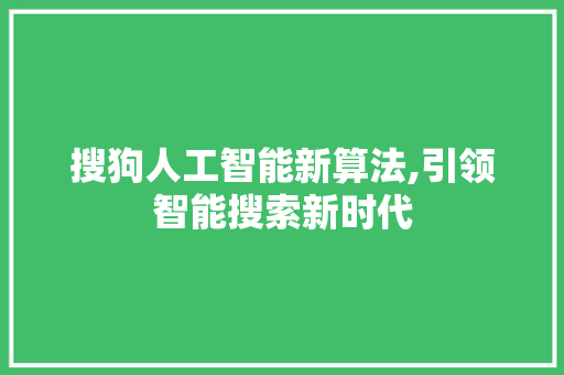 搜狗人工智能新算法,引领智能搜索新时代