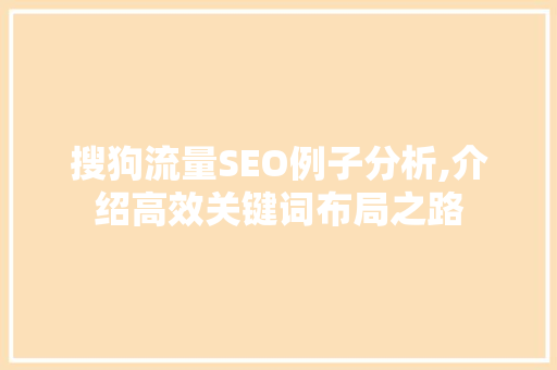 搜狗流量SEO例子分析,介绍高效关键词布局之路