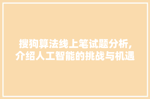 搜狗算法线上笔试题分析,介绍人工智能的挑战与机遇