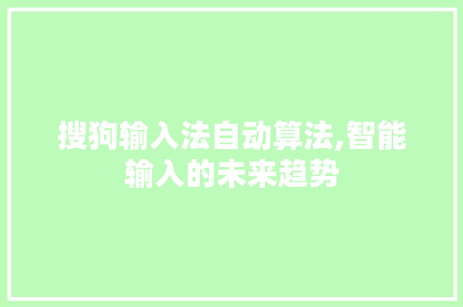 搜狗输入法自动算法,智能输入的未来趋势