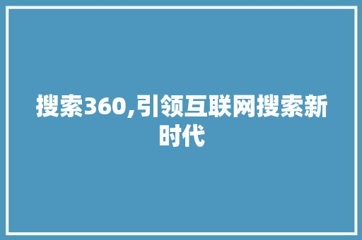 搜索360,引领互联网搜索新时代