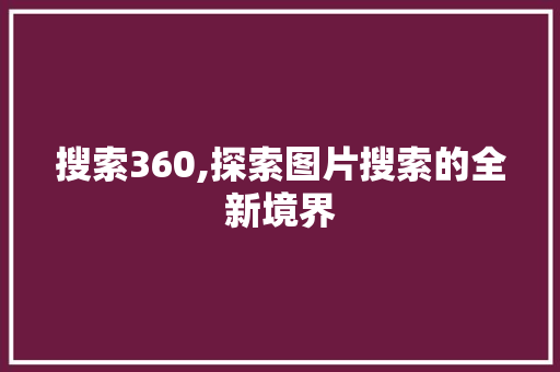 搜索360,探索图片搜索的全新境界