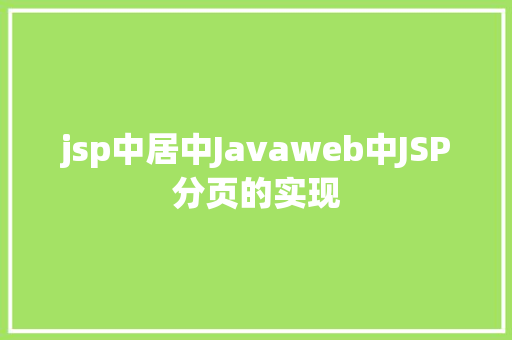 jsp中居中Javaweb中JSP分页的实现 Node.js