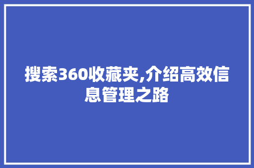 搜索360收藏夹,介绍高效信息管理之路