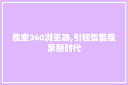 搜索360浏览器,引领智能搜索新时代