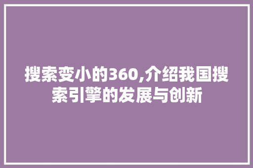 搜索变小的360,介绍我国搜索引擎的发展与创新