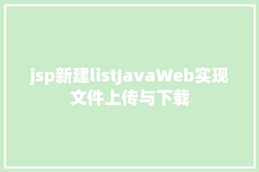 jsp新建listJavaWeb实现文件上传与下载 Angular