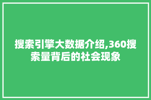 搜索引擎大数据介绍,360搜索量背后的社会现象