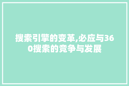 搜索引擎的变革,必应与360搜索的竞争与发展