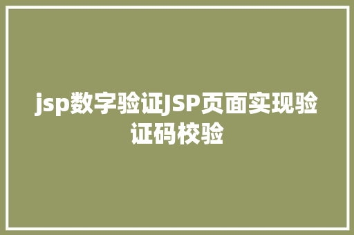 jsp数字验证JSP页面实现验证码校验 HTML