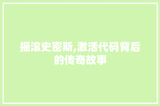 摇滚史密斯,激活代码背后的传奇故事