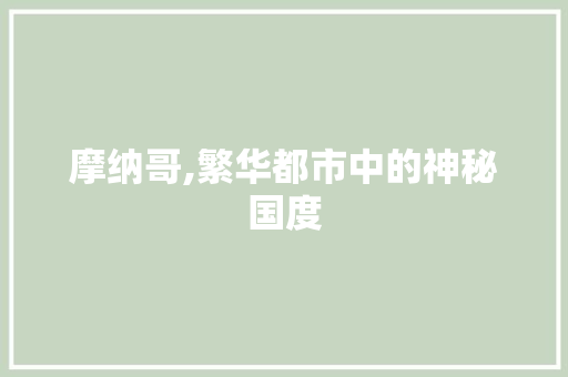 摩纳哥,繁华都市中的神秘国度