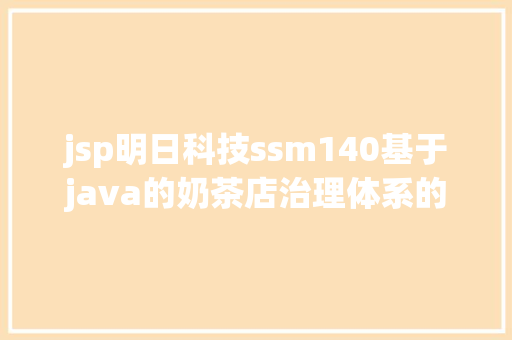 jsp明日科技ssm140基于java的奶茶店治理体系的设计与实现jsp开题源码文档