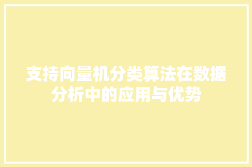 支持向量机分类算法在数据分析中的应用与优势