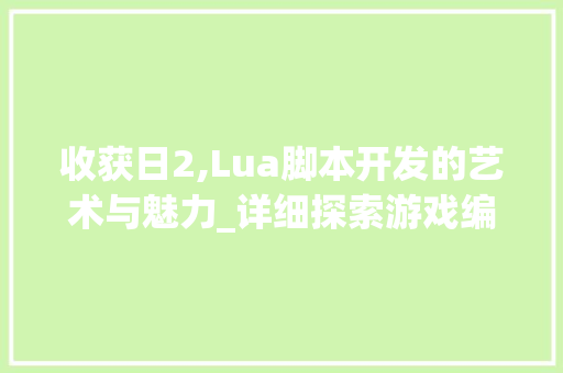 收获日2,Lua脚本开发的艺术与魅力_详细探索游戏编程的奥秘