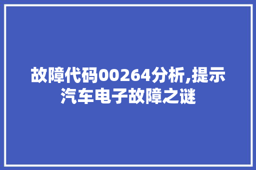 故障代码00264分析,提示汽车电子故障之谜