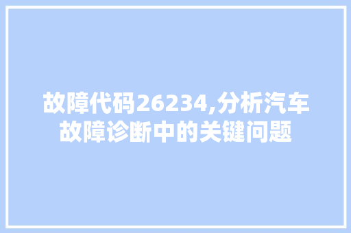 故障代码26234,分析汽车故障诊断中的关键问题