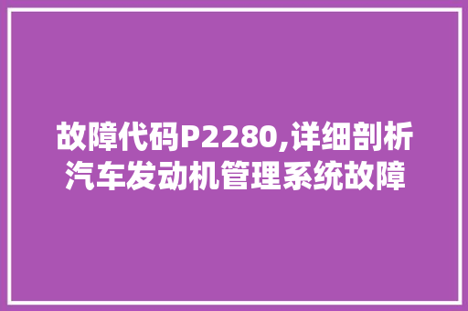 故障代码P2280,详细剖析汽车发动机管理系统故障