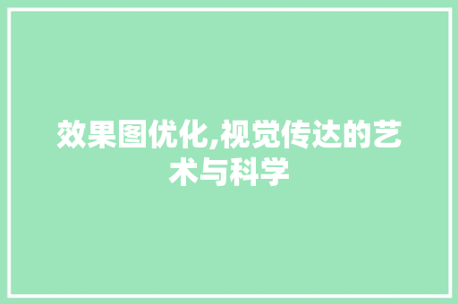 效果图优化,视觉传达的艺术与科学