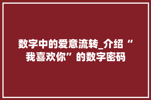 数字中的爱意流转_介绍“我喜欢你”的数字密码