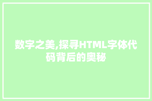 数字之美,探寻HTML字体代码背后的奥秘