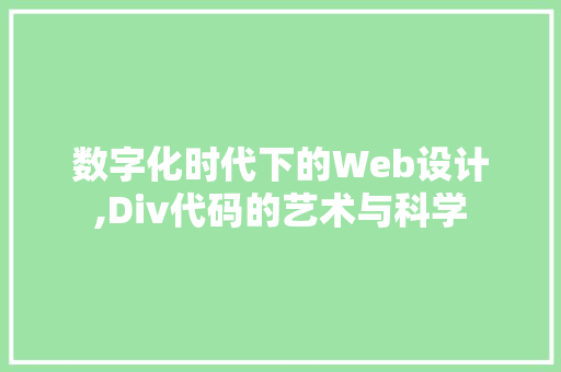 数字化时代下的Web设计,Div代码的艺术与科学