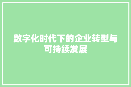 数字化时代下的企业转型与可持续发展