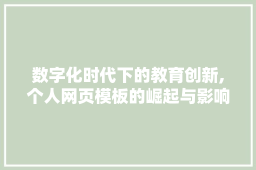 数字化时代下的教育创新,个人网页模板的崛起与影响