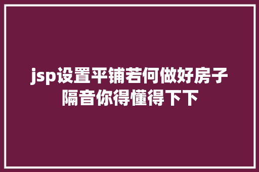 jsp设置平铺若何做好房子隔音你得懂得下下