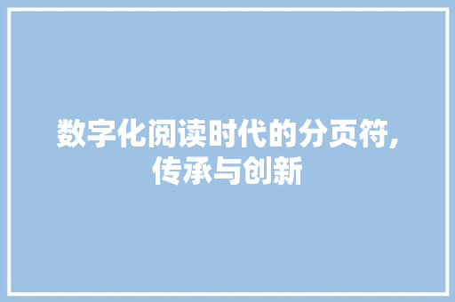 数字化阅读时代的分页符,传承与创新