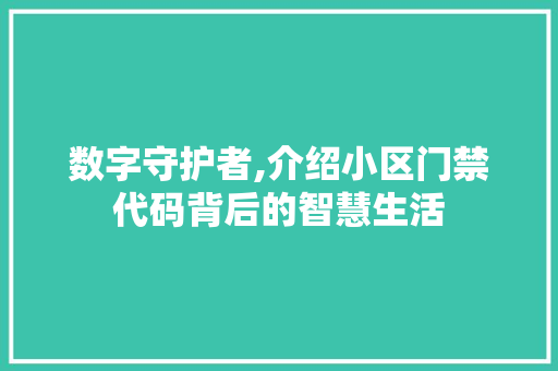 数字守护者,介绍小区门禁代码背后的智慧生活