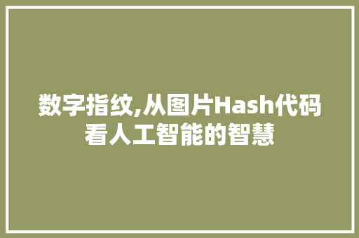 数字指纹,从图片Hash代码看人工智能的智慧