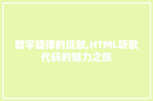 数字旋律的绽放,HTML听歌代码的魅力之旅