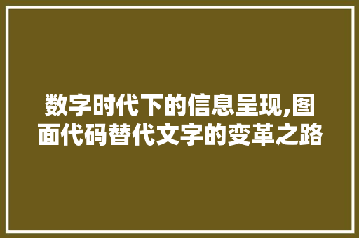 数字时代下的信息呈现,图面代码替代文字的变革之路