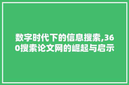 数字时代下的信息搜索,360搜索论文网的崛起与启示