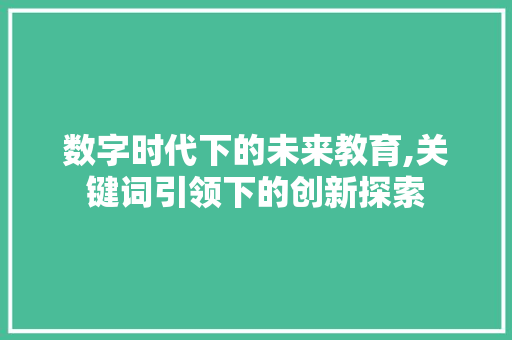 数字时代下的未来教育,关键词引领下的创新探索