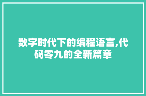 数字时代下的编程语言,代码零九的全新篇章