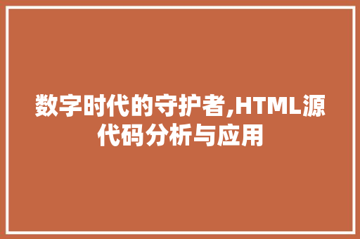 数字时代的守护者,HTML源代码分析与应用