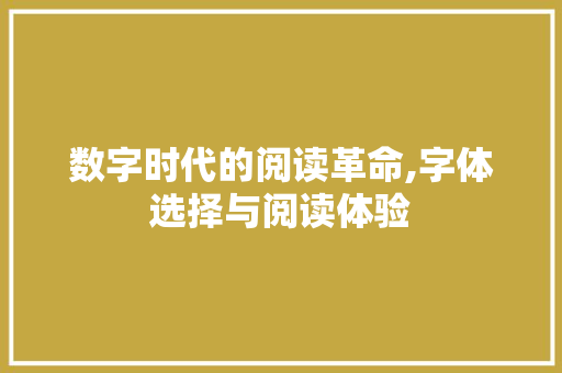 数字时代的阅读革命,字体选择与阅读体验