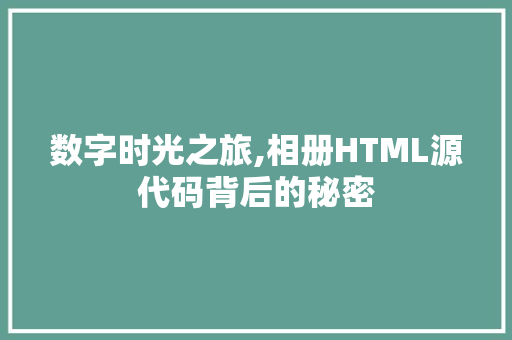 数字时光之旅,相册HTML源代码背后的秘密