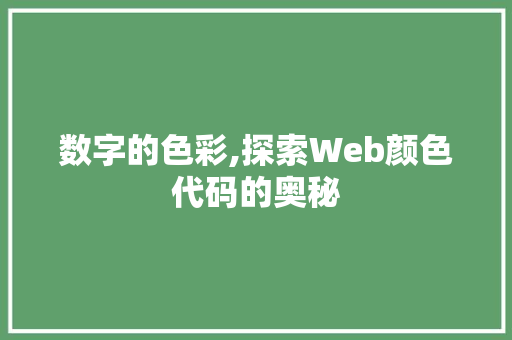 数字的色彩,探索Web颜色代码的奥秘